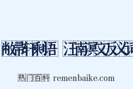 敝帚轩剩语·汪南溟文反义词是什么意思的图片